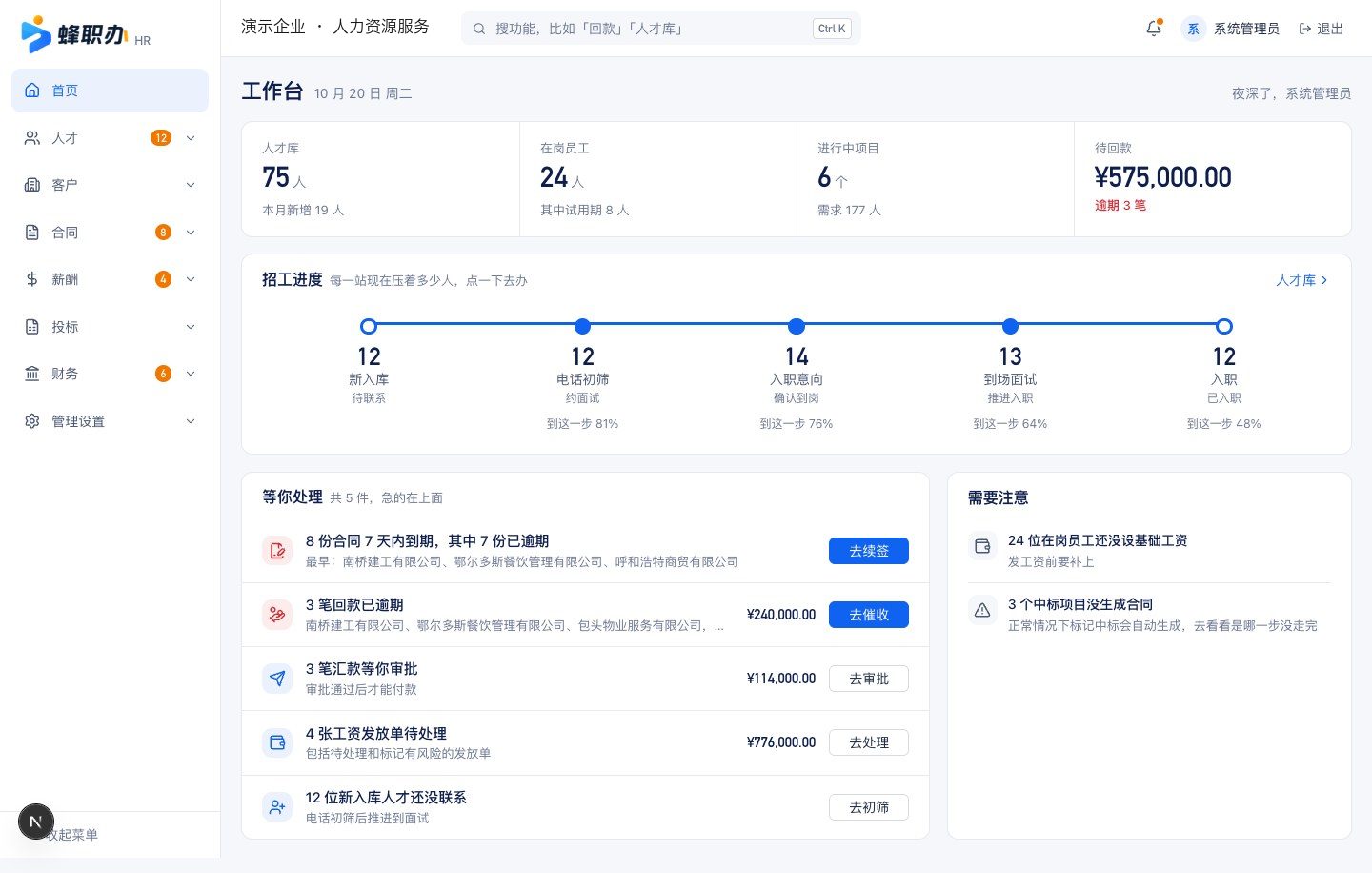 蜂职办工作台界面